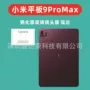 小米钢化pro9promax膜