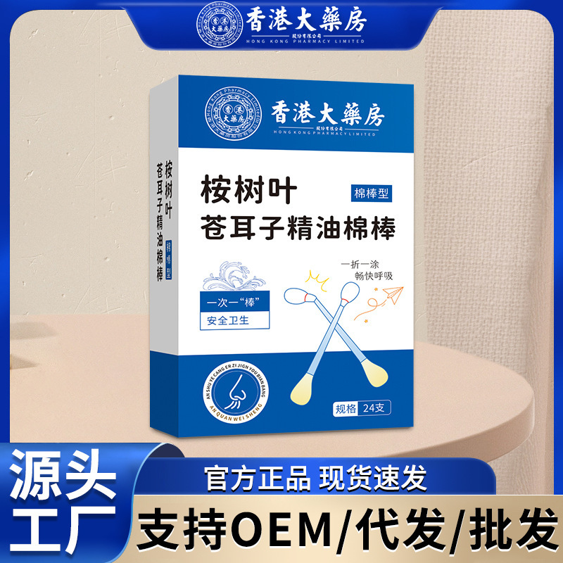 香港大药房桉树叶苍耳子精油棉棒通鼻鼻腔鼻舒精油保健液便携棉签|undefined