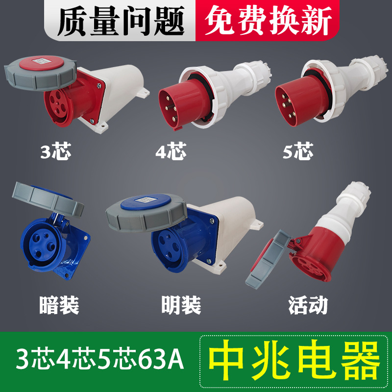 中兆电器连接器  220V连接器IP67 3芯4芯5芯 63A工业插头防爆航空