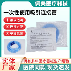 使い捨て吸引接続管独立包装吸引器管負圧排水管使い捨て吸引接続管