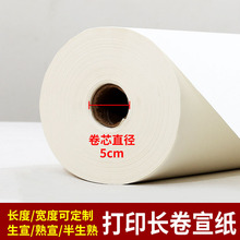 微喷宣纸长卷纸加厚艺术喷墨打印宣纸卷筒纸印刷国画家谱
