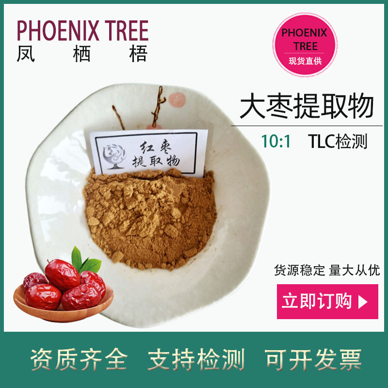 厂家现货10:1大枣提取物水溶性红枣浸膏粉药食同源原料大枣浓缩粉