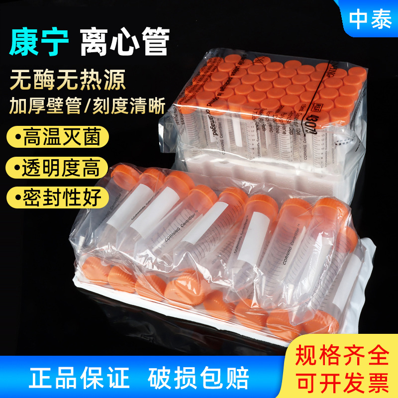 Corning 康宁离心管 430791 15ml 无菌尖底离心管 不带架子 50个