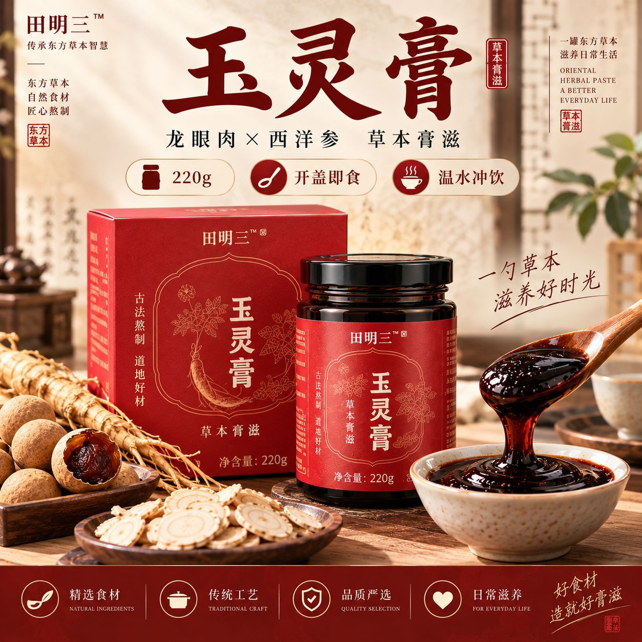 Yu Ling Gao (Longan & American Ginseng Herbal Paste) — Triple-Steamed 220g Jar overview