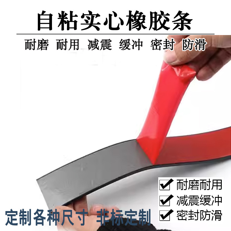 2*200mm自粘橡胶条实心扁条玻璃减震垫缓冲胶条防滑门缝橡胶垫片