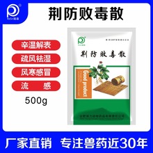 荆防败毒散兽用鸡用颗粒中成药感冒流感鸡鸭中药清瘟中药正品兽药