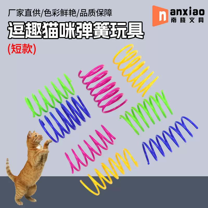 猫咪塑料弹簧陪伴自己玩的玩具逗猫棒宠物用品逗猫弹簧自嗨玩具