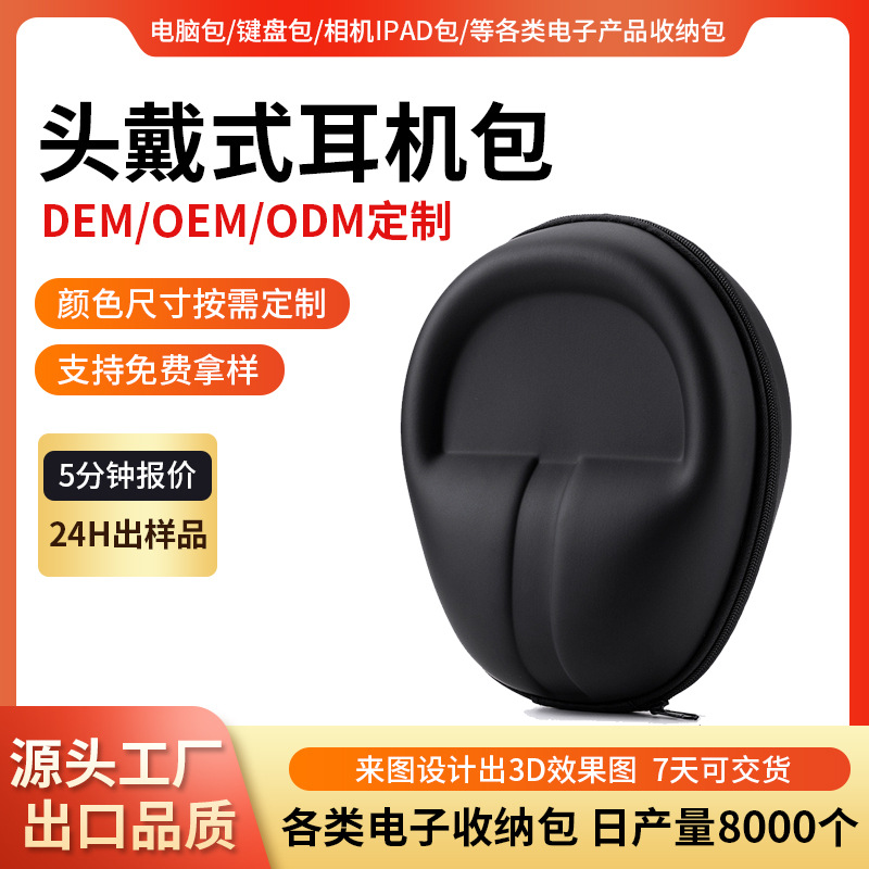 eva头戴式耳机包蓝牙耳机收纳包数据线耳机包eva收纳盒保护套批发