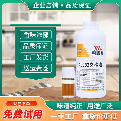 包邮雪麦龙肉桂油烤肠 腊肠 肉制品豆干香菇酱 食品厂用香精 香料