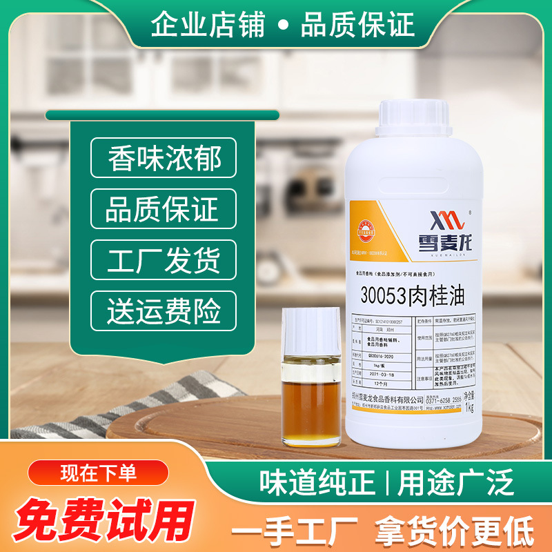 包邮雪麦龙肉桂油烤肠 腊肠 肉制品豆干香菇酱 食品厂用香精 香料