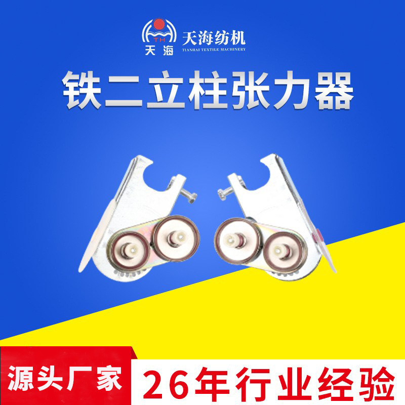 立柱张力器张力调节纺织机配件整经机张力器棉纱铁二立柱张力