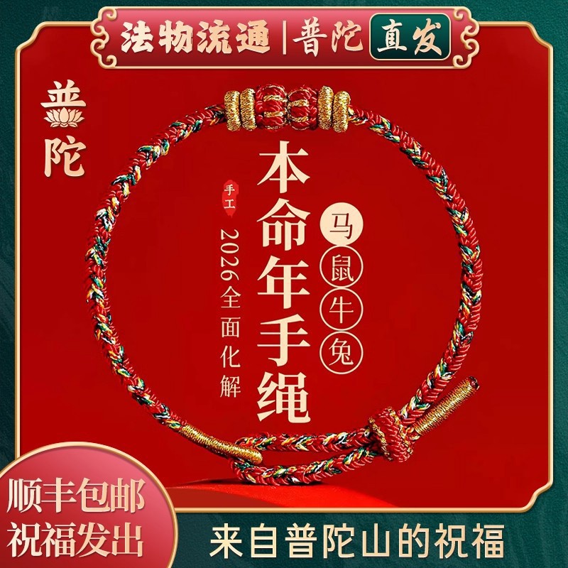 [Putuo Mountain Official] 2026 Year of the Horse Zodiac Year Red Rope Bracelet Women's Hand-Woven Tai Sui Bracelet Gift