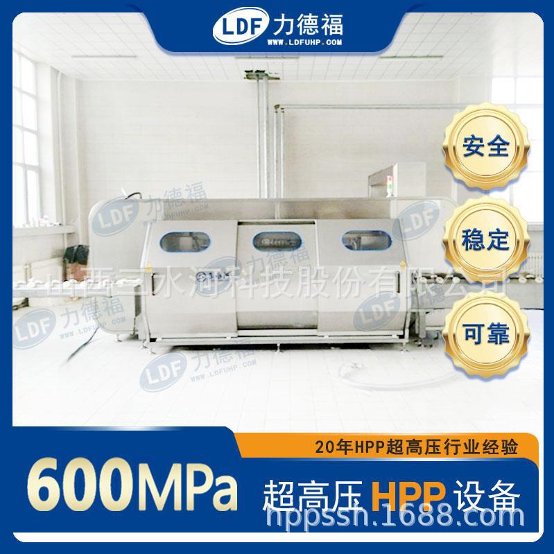 奶制品杀菌 酸奶非热杀菌 [力德福]超高压HPP冷杀菌设备 厂家直供