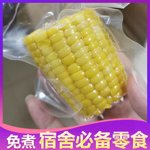 戚小贝即食水果甜玉米段小玉米真空香嫩甜脆学生宿舍零食早餐代餐