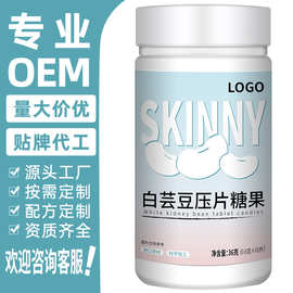 定制源头工厂白芸豆压片糖果60片36g oem贴牌代工代加工