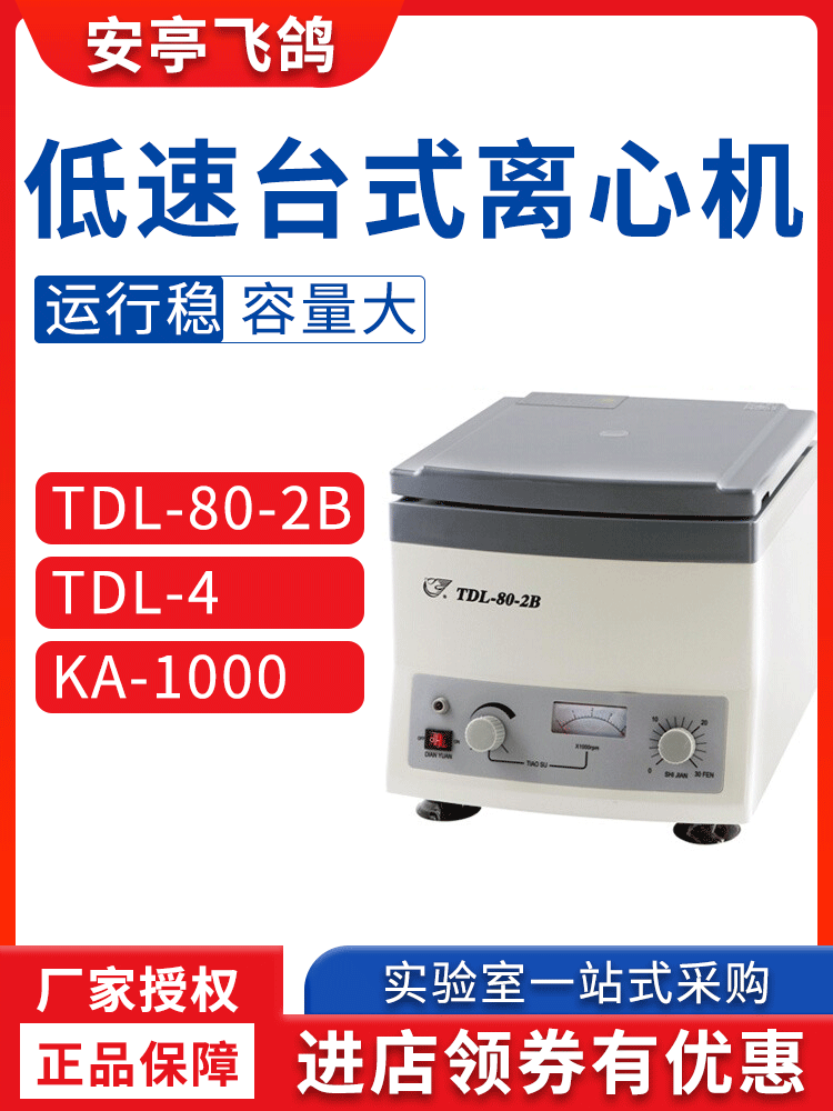 上海安亭科学飞鸽TDL-80-2B/TDL-4美容prp实验室小型低速离心机