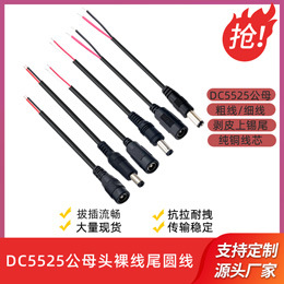 DC5525圆线
