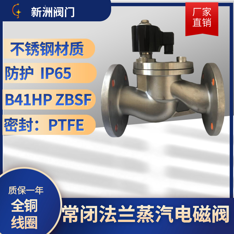 新洲供应全不锈钢法兰蒸汽电磁阀ZBSF蒸汽电磁阀高温蒸汽电磁阀门