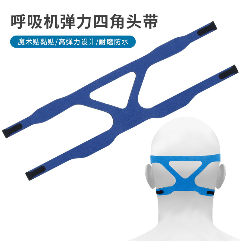 国产呼吸机头带弹力带一体绑带全脸头带面罩带呼吸机面罩四角头带