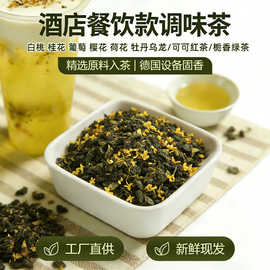 酒店餐饮用茶饮品店配方茶调味乌龙调味红茶调味绿茶散装批发