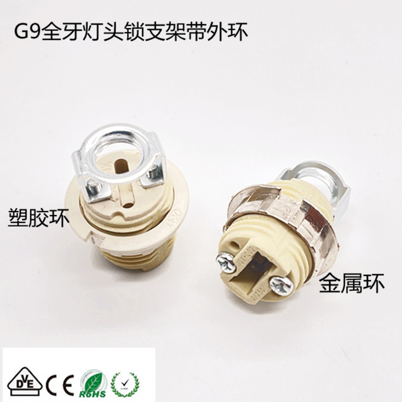 G9全牙陶瓷灯头锁M10牙支架配塑胶或锌合金外环VDE CE认证