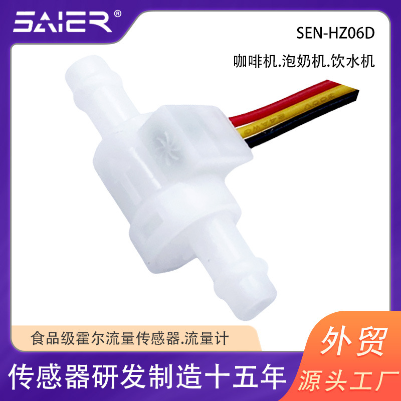 即热饮水机水流量传感器脉冲流量计泡茶机泡奶机霍尔流量传感器