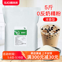 零反植脂末奶精粉5斤装 珍珠奶茶店原材料奶茶伴侣奶茶粉商用