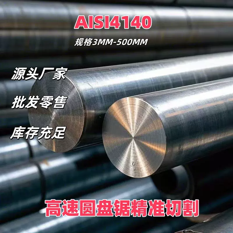 供应美标AISI4140合金圆钢AISI4140板料高速圆盘锯精准切割