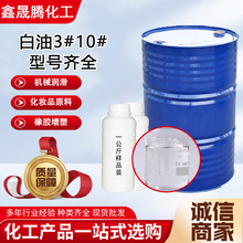 工业白油3号5#10#15#26#32# 液体石蜡油化妆级白矿油