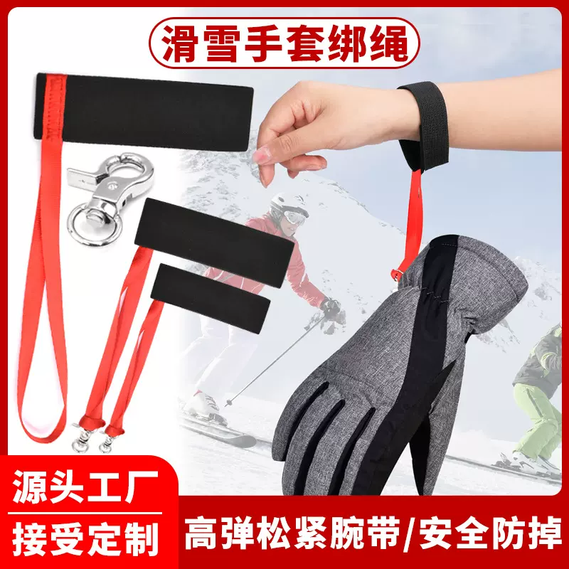 滑雪手套防丢绳户外运动滑雪手套脱卸防掉腕带成人儿童手套挂绳
