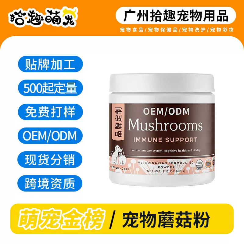 宠物蘑菇粉狗狗猫咪有机天然免疫保护心脏定制贴牌保健品OEM定制