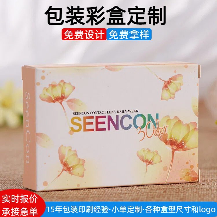 彩盒定制美瞳包装纸盒印刷产品礼盒化妆品隐形眼镜盒子订做logo