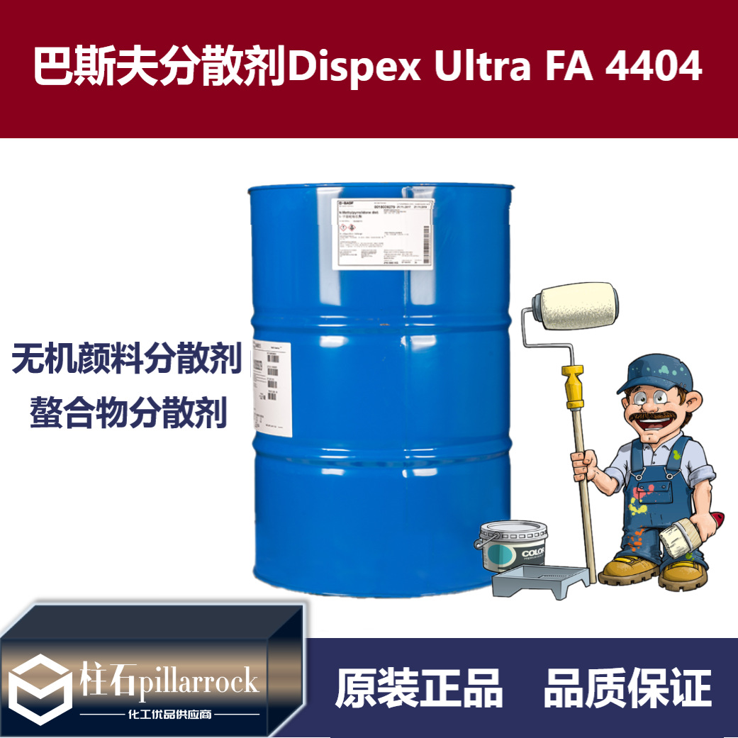 巴斯夫 无机颜料用 螯合物分散剂Dispex Ultra FA 4404