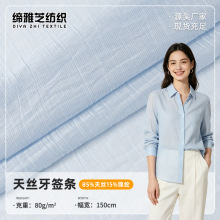 牙签条天丝面料现货 75g春夏衬衣布料轻薄透气女装吊带连衣裙面料