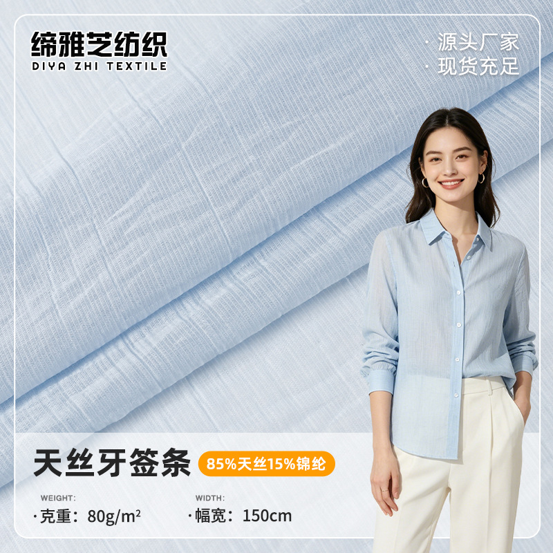 牙签条天丝面料现货 75g春夏衬衣布料轻薄透气女装吊带连衣裙面料