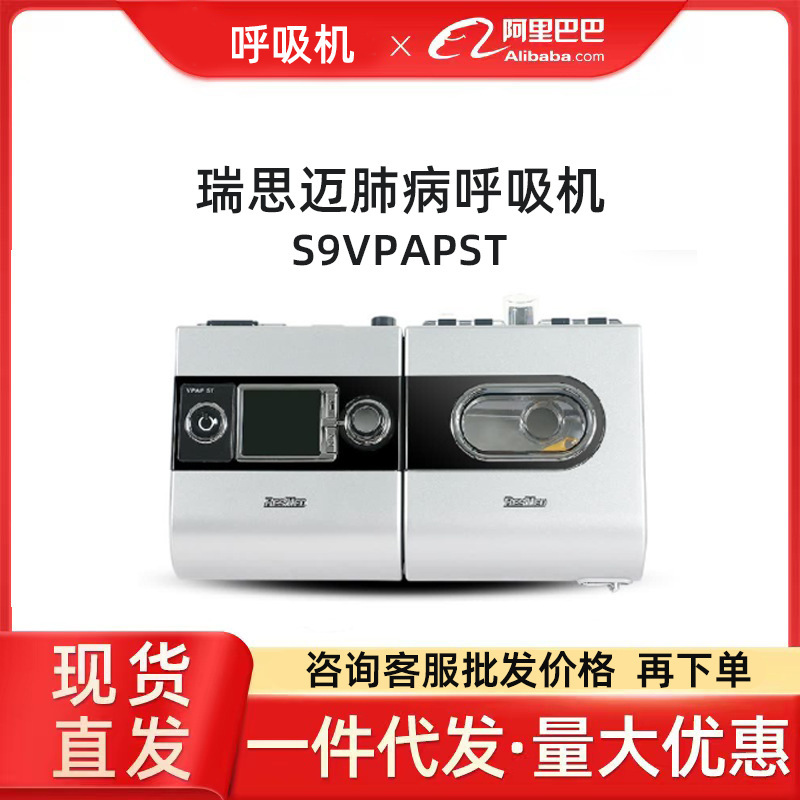 Ruisimai ventilator S9VPAPST dual-level ST mode home lung emergency chronic obstructive pulmonary disease carbon dioxide emission Ruisimai ventilator S9VPAPST dual-level ST mode home lung emergency chronic obstructive pulmonary disease carbon dioxide emission