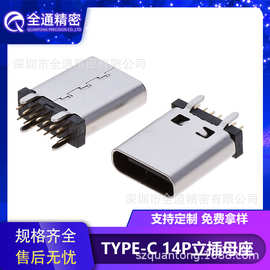 全通精密USB3.1连接器TYPE-C母座14PIN立插8.8/9.3/10.0/10.5B款