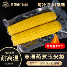 厂家现货13x29x22丝玉米棒食品袋耐高温高阻隔蒸煮真空袋  包装袋