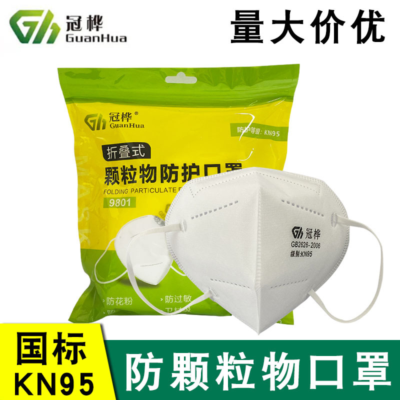 KN95冠桦9801口罩无纺布加厚防护防尘透气防尘面罩10只装现货