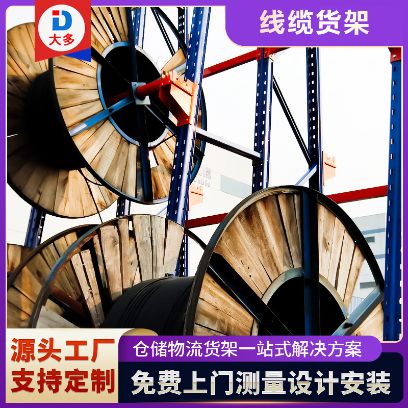 直销多层线缆货架电缆盘货架厂家收纳置物架电厂电力公司仓库专用