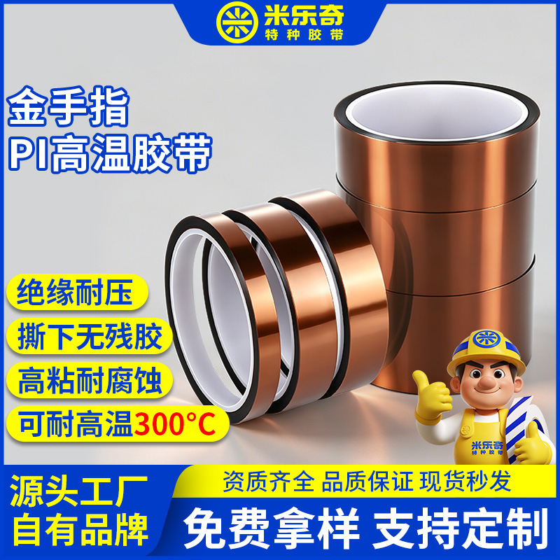 PI茶色金手指耐高温耐腐蚀绝缘阻燃无痕无残留聚酰亚胺胶带线路板