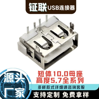 10.0短体5.7全系列USB2.0母座板上卧式插板连接器卷边插头接头