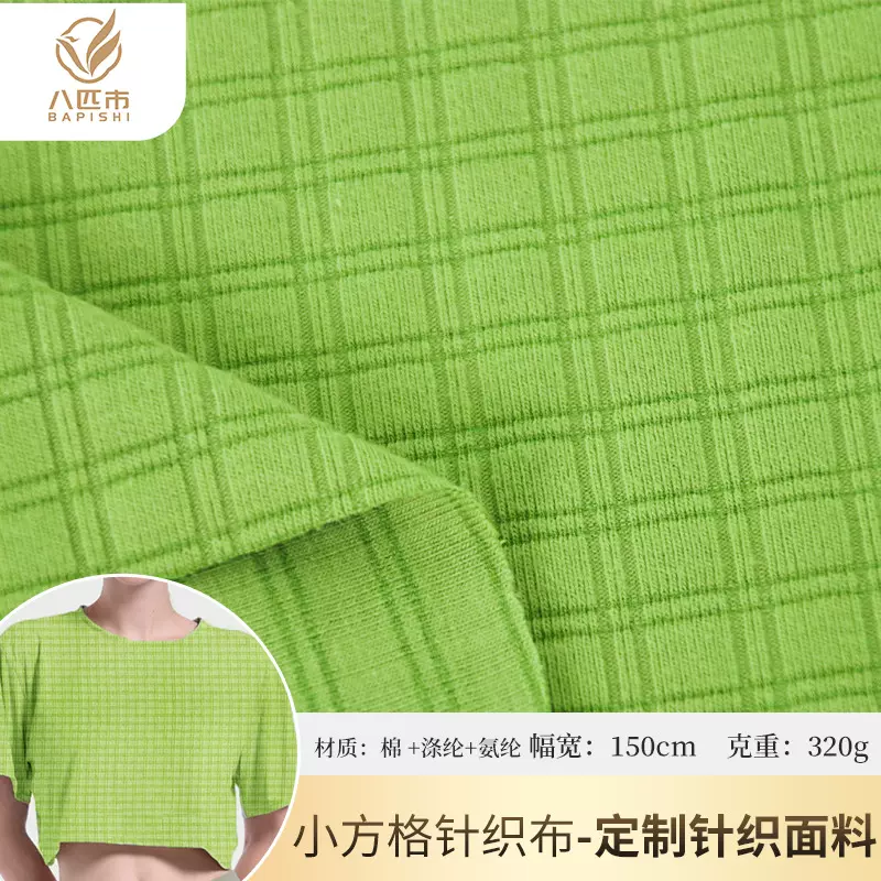 小方格针织涤纶布320g弹力针织面料秋冬潮流卫衣休闲服布料定制