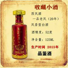 西凤酒收藏小酒版52度凤香型2015年生产125mL一品老凤
