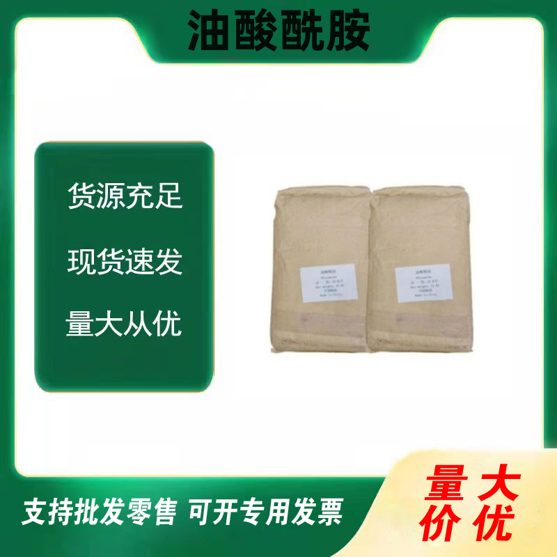 现货直供  油酸酰胺 润滑剂 防黏剂 油墨分散脱模剂 欢迎询价