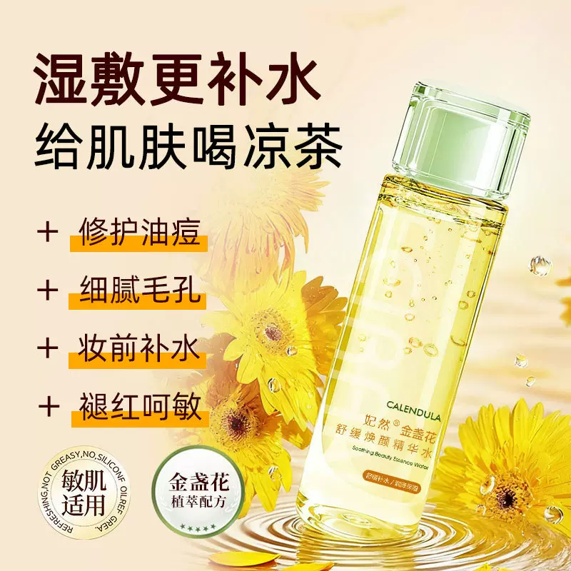 金盏花爽肤水控油补水保湿缩毛孔舒缓敏感修护泛红肌肤湿敷精华水