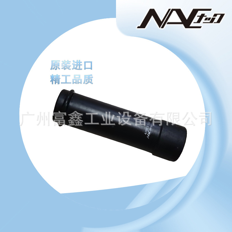 日本NAC长掘工业级汽车制造装备气动扳手配套套筒：419EX10