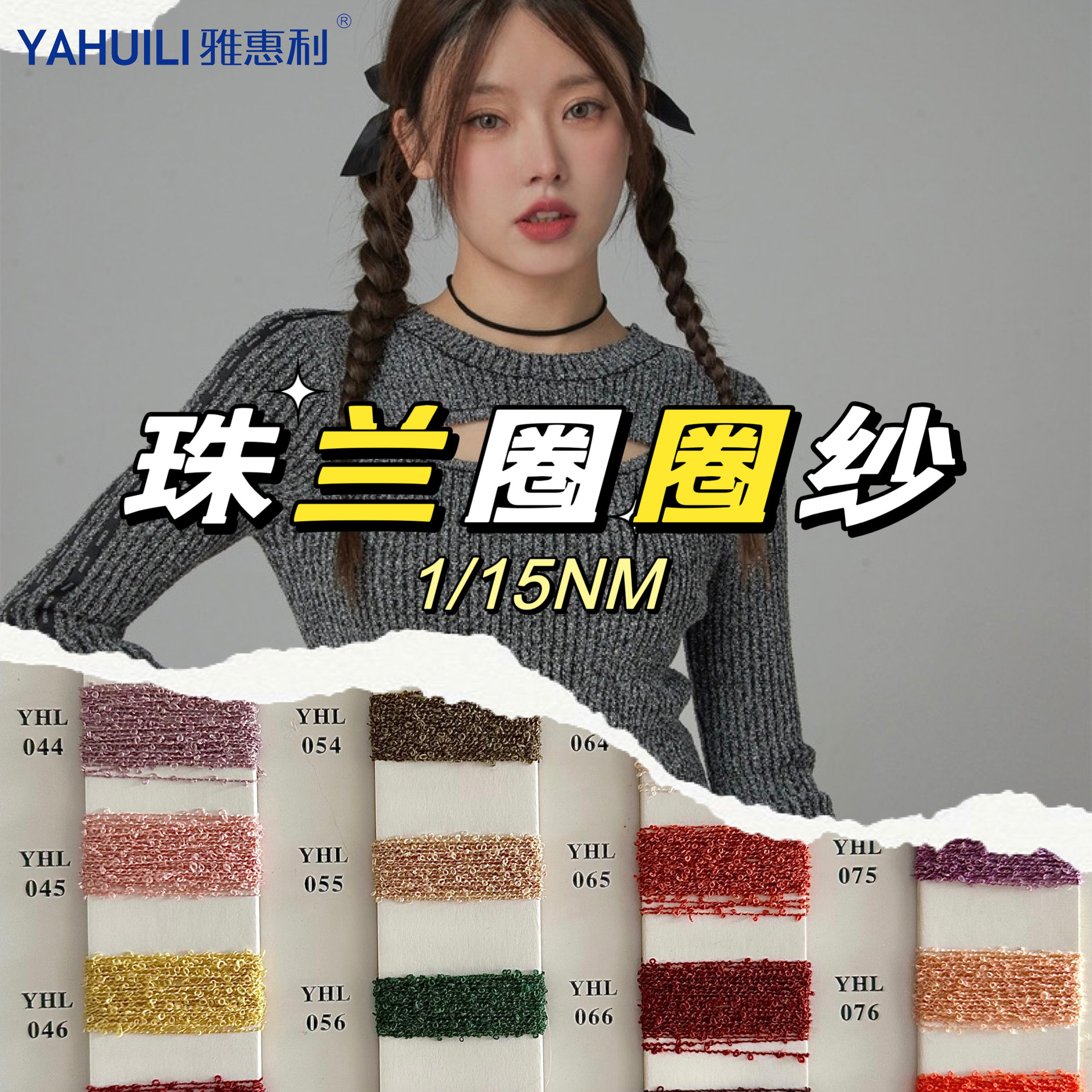 雅惠利1/15白心珠兰毛纱圈圈纱75腈纶25锦纶针织毛线纱线可订染