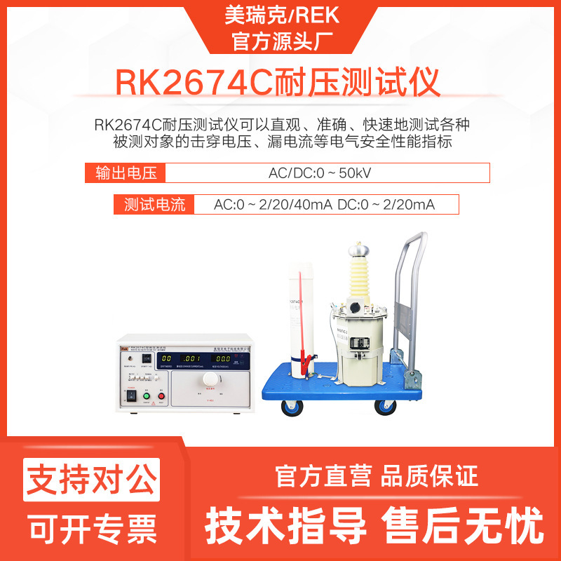 美瑞克RK2674C耐压仪50KV超高压耐压检测表交直流100KV超高压