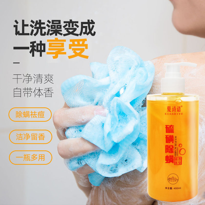 The same sulfur mite removal liquid soap, unisex mite removal soap sulfur body wash liquid manufacturer direct sales